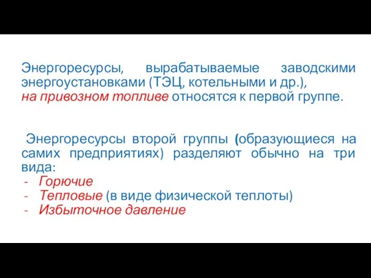 Энергоресурсы, вырабатываемые заводскими энергоустановками (ТЭЦ, котельными и др.), на привозном топливе относятся