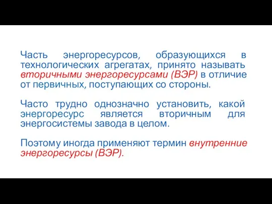 Часть энергоресурсов, образующихся в технологических агрегатах, принято называть вторичными энергоресурсами (ВЭР) в