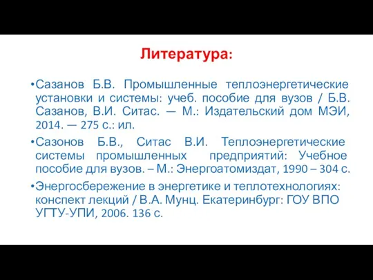 Литература: Сазанов Б.В. Промышленные теплоэнергетические установки и системы: учеб. пособие для вузов