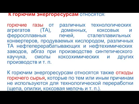 К горючим энергоресурсам относятся: горючие газы от различных технологических агрегатов (ТА), доменных,