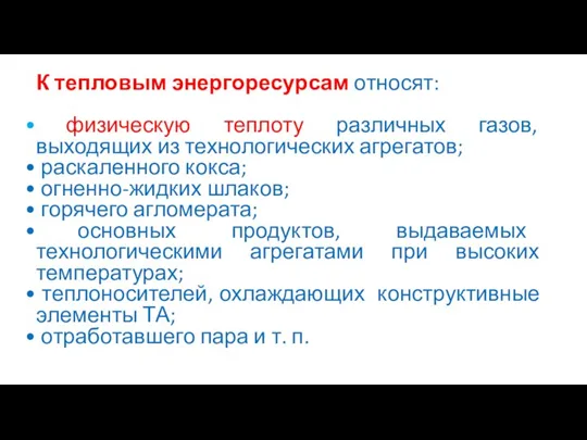 К тепловым энергоресурсам относят: физическую теплоту различных газов, выходящих из технологических агрегатов;