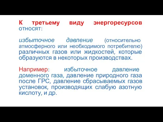 К третьему виду энергоресурсов относят: избыточное давление (относительно атмосферного или необходимого потребителю)