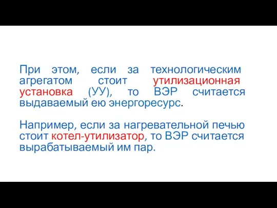 При этом, если за технологическим агрегатом стоит утилизационная установка (УУ), то ВЭР