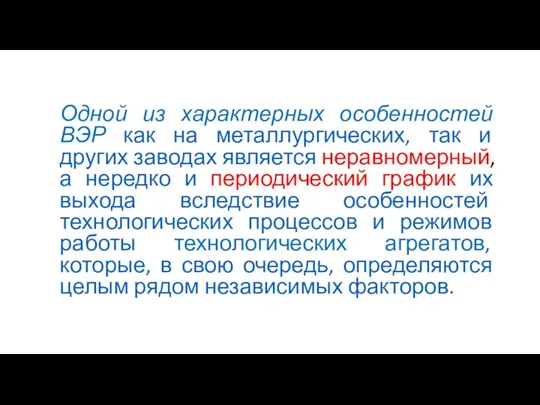 Одной из характерных особенностей ВЭР как на металлургических, так и других заводах