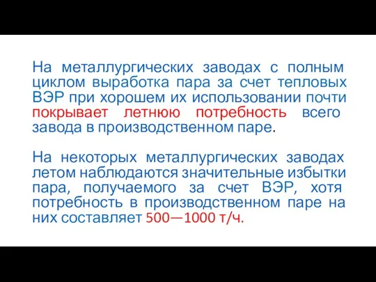 На металлургических заводах с полным циклом выработка пара за счет тепловых ВЭР