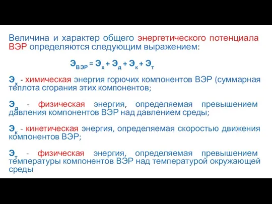 Величина и характер общего энергетического потенциала ВЭР определяются следующим выражением: ЭВЭР =