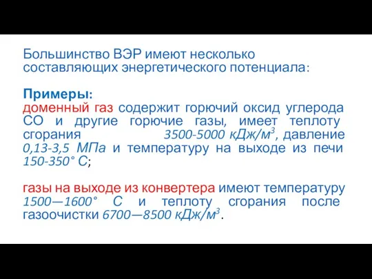 Большинство ВЭР имеют несколько составляющих энергетического потенциала: Примеры: доменный газ содержит горючий