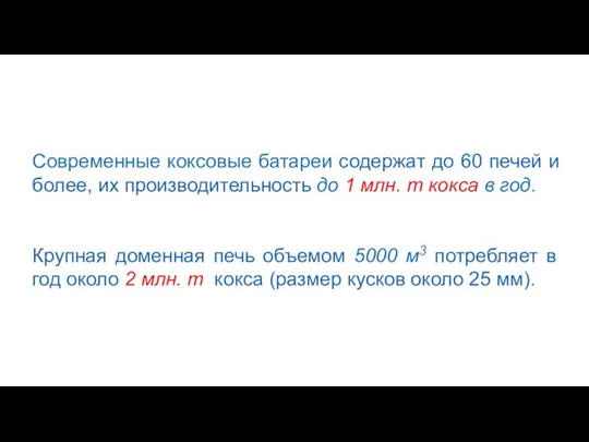 Современные коксовые батареи содержат до 60 печей и более, их производительность до