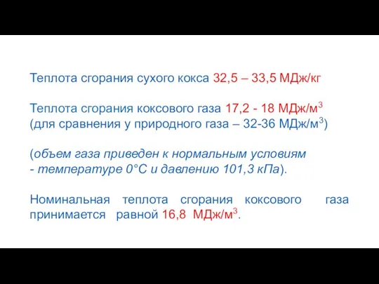 Теплота сгорания сухого кокса 32,5 – 33,5 МДж/кг Теплота сгорания коксового газа