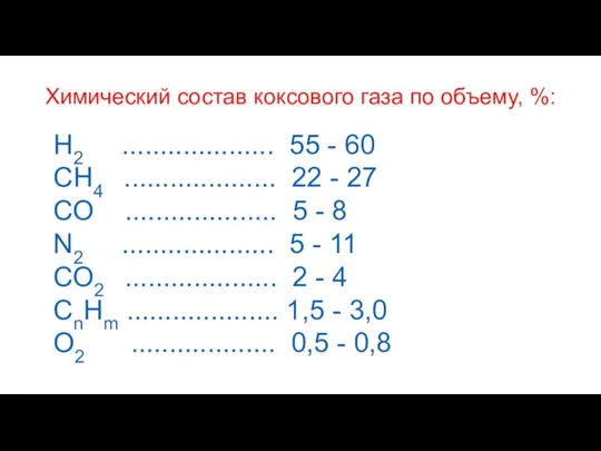 Химический состав коксового газа по объему, %: Н2 .................... 55 - 60