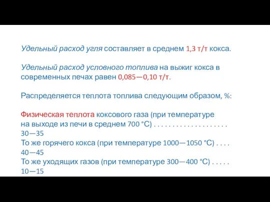 Удельный расход угля составляет в среднем 1,3 т/т кокса. Удельный расход условного