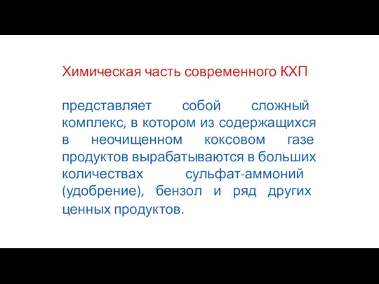 Химическая часть современного КХП представляет собой сложный комплекс, в котором из содержащихся