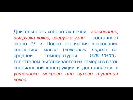 Длительность «оборота» печей - коксование, выгрузка кокса, загрузка угля — составляет около