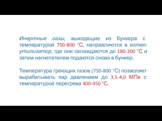 Инертные газы, выходящие из бункера с температурой 750-800 °С, направляются в котел-утилизатор,