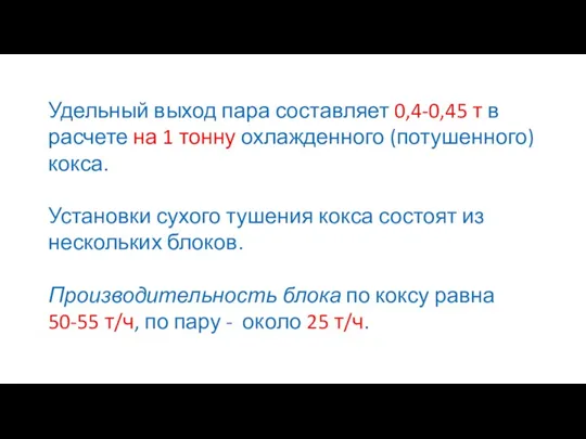 Удельный выход пара составляет 0,4-0,45 т в расчете на 1 тонну охлажденного