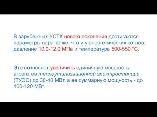 В зарубежных УСТК нового поколения достигаются параметры пара те же, что и