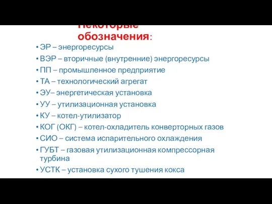 Некоторые обозначения: ЭР – энергоресурсы ВЭР – вторичные (внутренние) энергоресурсы ПП –