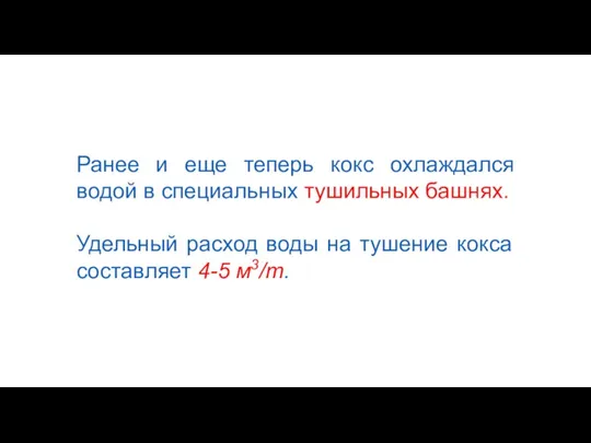 Ранее и еще теперь кокс охлаждался водой в специальных тушильных башнях. Удельный