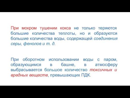 При мокром тушении кокса не только теряются большие количества теплоты, но и