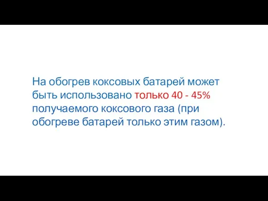 На обогрев коксовых батарей может быть использовано только 40 - 45% получаемого