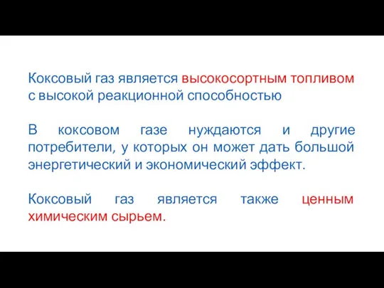 Коксовый газ является высокосортным топливом с высокой реакционной способностью В коксовом газе