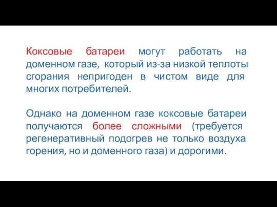 Коксовые батареи могут работать на доменном газе, который из-за низкой теплоты сгорания