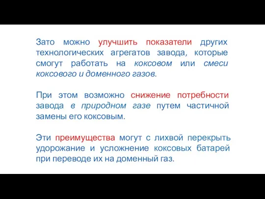 Зато можно улучшить показатели других технологических агрегатов завода, которые смогут работать на