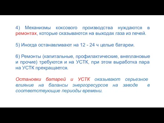 4) Механизмы коксового производства нуждаются в ремонтах, которые сказываются на выходах газа