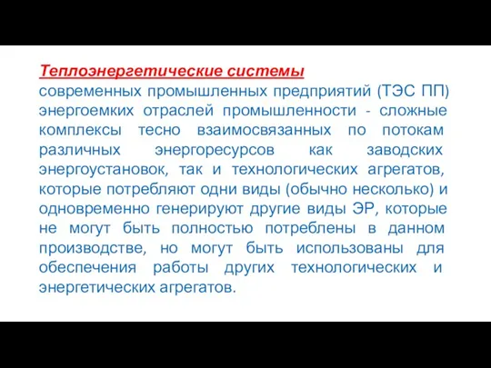 Теплоэнергетические системы современных промышленных предприятий (ТЭС ПП) энергоемких отраслей промышленности - сложные