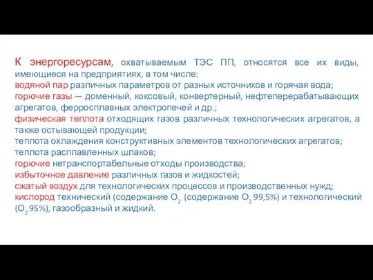 К энергоресурсам, охватываемым ТЭС ПП, относятся все их виды, имеющиеся на предприятиях,