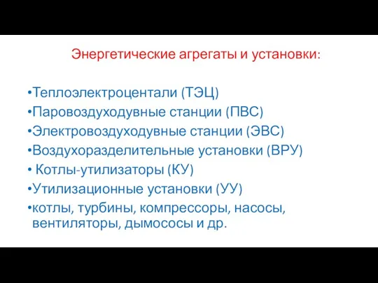 Энергетические агрегаты и установки: Теплоэлектроцентали (ТЭЦ) Паровоздуходувные станции (ПВС) Электровоздуходувные станции (ЭВС)