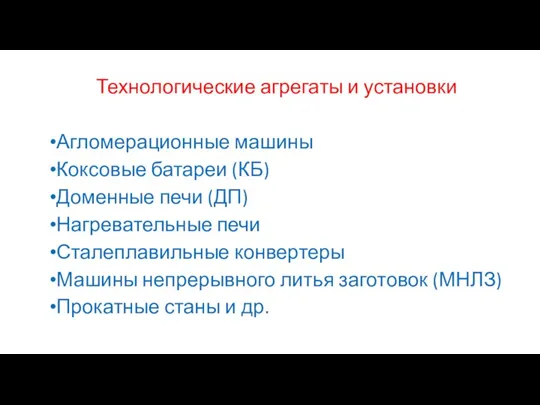 Технологические агрегаты и установки Агломерационные машины Коксовые батареи (КБ) Доменные печи (ДП)