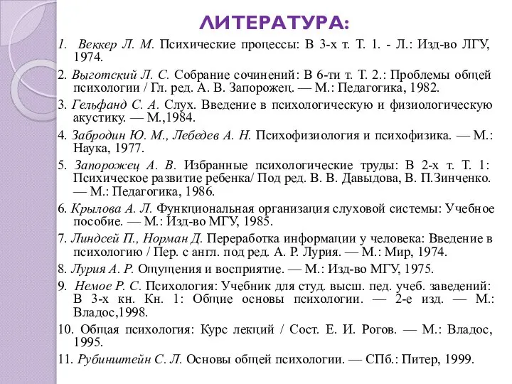 ЛИТЕРАТУРА: 1. Веккер Л. М. Психические процессы: В 3-х т. Т. 1.