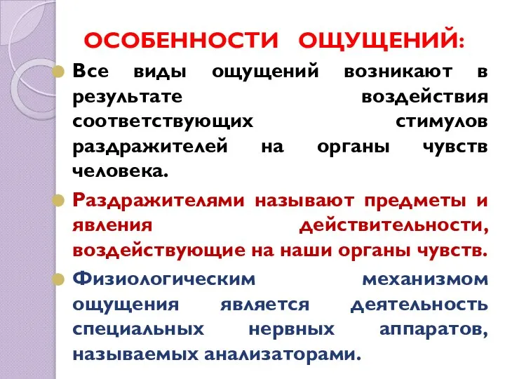 ОСОБЕННОСТИ ОЩУЩЕНИЙ: Все виды ощущений возникают в результате воздействия соответствующих стимулов раздражителей