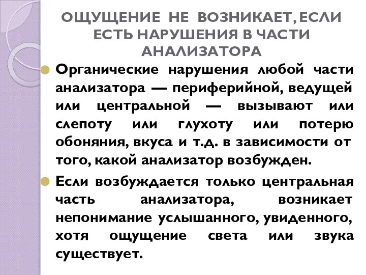 ОЩУЩЕНИЕ НЕ ВОЗНИКАЕТ, ЕСЛИ ЕСТЬ НАРУШЕНИЯ В ЧАСТИ АНАЛИЗАТОРА Органические нарушения любой