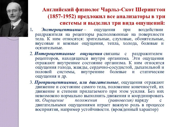 Английский физиолог Чарльз-Скот Шерингтон (1857-1952) предложил все анализаторы в три системы и