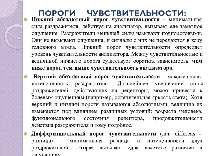 ПОРОГИ ЧУВСТВИТЕЛЬНОСТИ: Нижний абсолютный порог чувствительности - минимальная сила раздражителя, действуя на