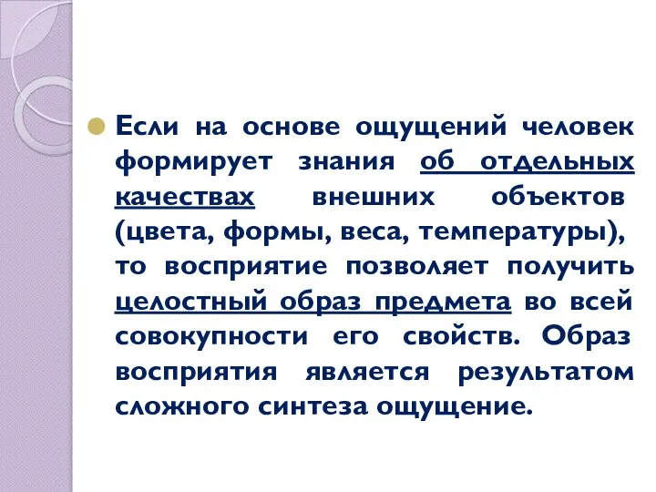 Если на основе ощущений человек формирует знания об отдельных качествах внешних объектов