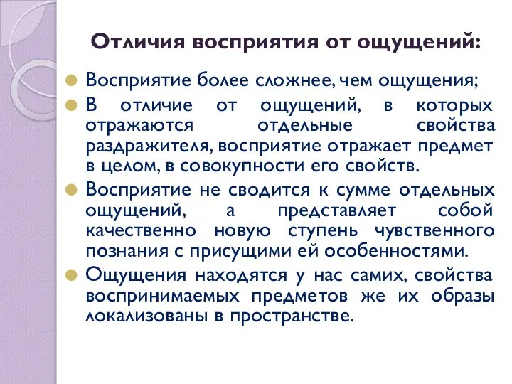 Отличия восприятия от ощущений: Восприятие более сложнее, чем ощущения; В отличие от