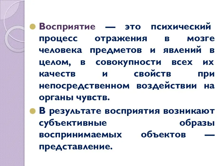 Восприятие — это психический процесс отражения в мозге человека предметов и явлений