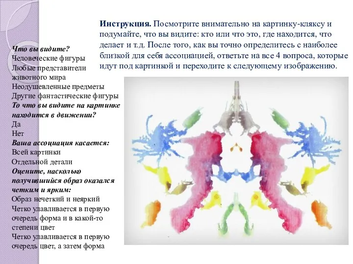 Инструкция. Посмотрите внимательно на картинку-кляксу и подумайте, что вы видите: кто или