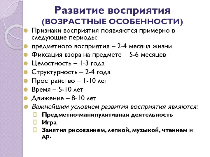 Развитие восприятия (ВОЗРАСТНЫЕ ОСОБЕННОСТИ) Признаки восприятия появляются примерно в следующие периоды: предметного