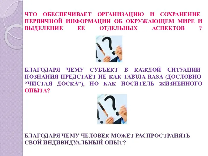 ЧТО ОБЕСПЕЧИВАЕТ ОРГАНИЗАЦИЮ И СОХРАНЕНИЕ ПЕРВИЧНОЙ ИНФОРМАЦИИ ОБ ОКРУЖАЮЩЕМ МИРЕ И ВЫДЕЛЕНИЕ