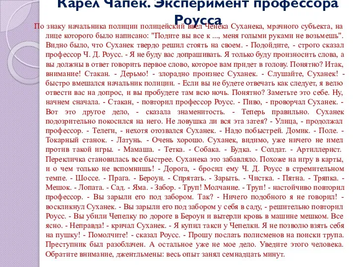 Карел Чапек. Эксперимент профессора Роусса По знаку начальника полиции полицейский ввел Ченека