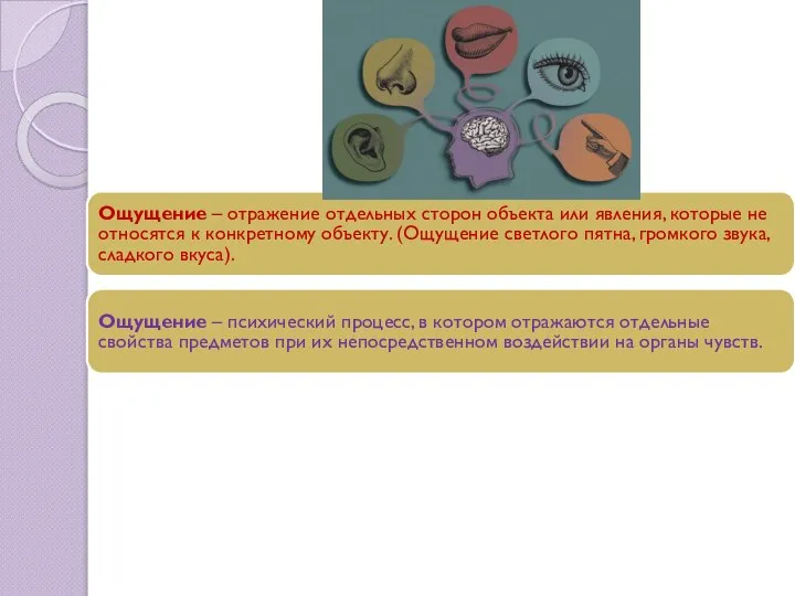 Ощущение – отражение отдельных сторон объекта или явления, которые не относятся к