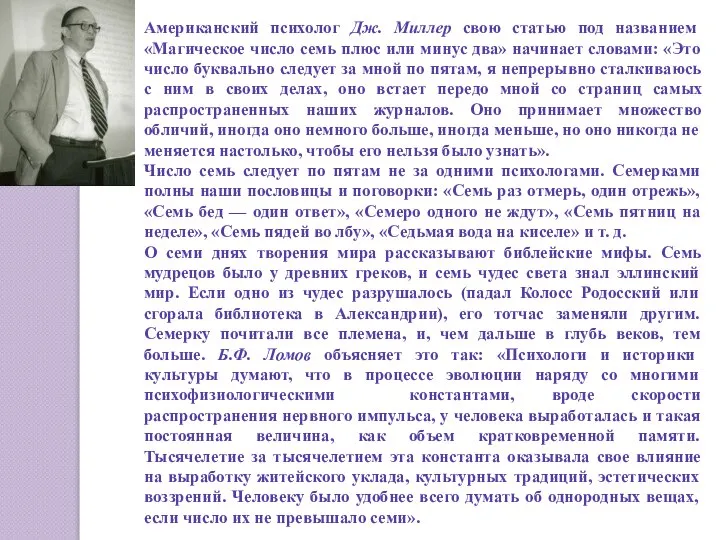 Американский психолог Дж. Миллер свою статью под названием «Магическое число семь плюс