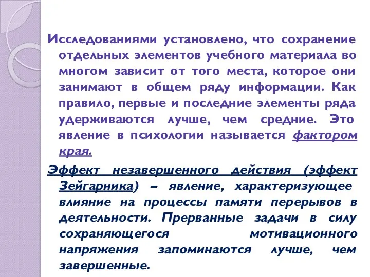 Исследованиями установлено, что сохранение отдельных элементов учебного материала во многом зависит от