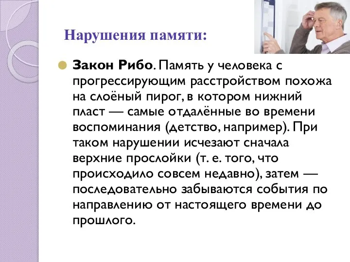 Нарушения памяти: Закон Рибо. Память у человека с прогрессирующим расстройством похожа на