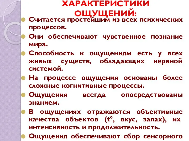 ХАРАКТЕРИСТИКИ ОЩУЩЕНИЙ: Считается простейшим из всех психических процессов. Они обеспечивают чувственное познание