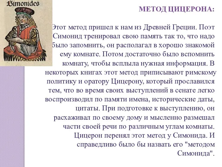 МЕТОД ЦИЦЕРОНА: Этот метод пришел к нам из Древней Греции. Поэт Симонид